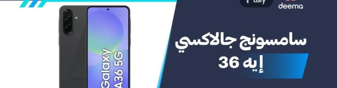 أسعار ومواصفات Samsung Galaxy A36 وعيوب ومميزات سامسونج جالاكسي إيه 36؟